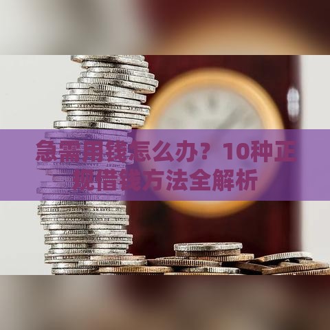急需用钱怎么办？10种正规借钱方法全解析