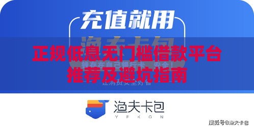 正规低息无门槛借款平台推荐及避坑指南