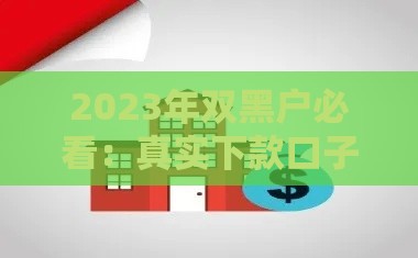 2023年双黑户必看：真实下款口子及申请技巧