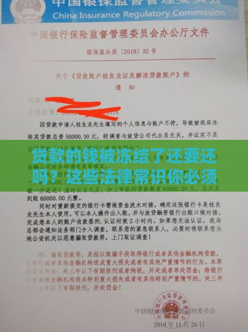 贷款的钱被冻结了还要还吗？这些法律常识你必须知道