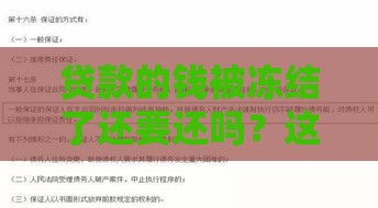 贷款的钱被冻结了还要还吗？这些法律常识你必须知道