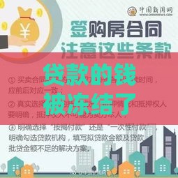 贷款的钱被冻结了还要还吗？这些法律常识你必须知道