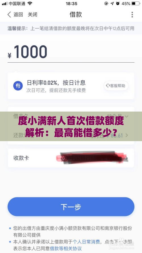 度小满新人首次借款额度解析：最高能借多少？