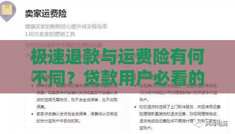极速退款与运费险有何不同？贷款用户必看的资金周转指南