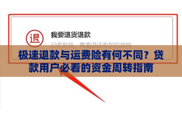 极速退款与运费险有何不同？贷款用户必看的资金周转指南