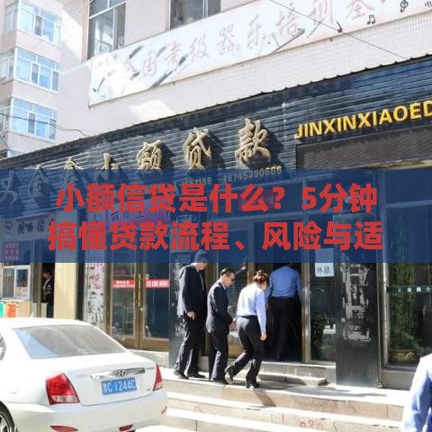 小额信贷是什么？5分钟搞懂贷款流程、风险与适用人群
