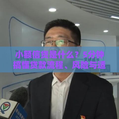 小额信贷是什么？5分钟搞懂贷款流程、风险与适用人群