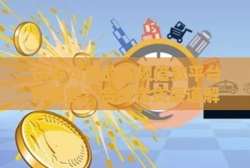 16岁可用的正规借款平台有哪些？合法借贷渠道解析