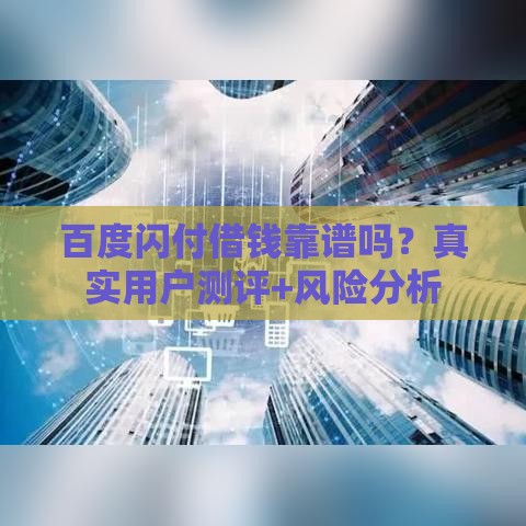 百度闪付借钱靠谱吗？真实用户测评+风险分析