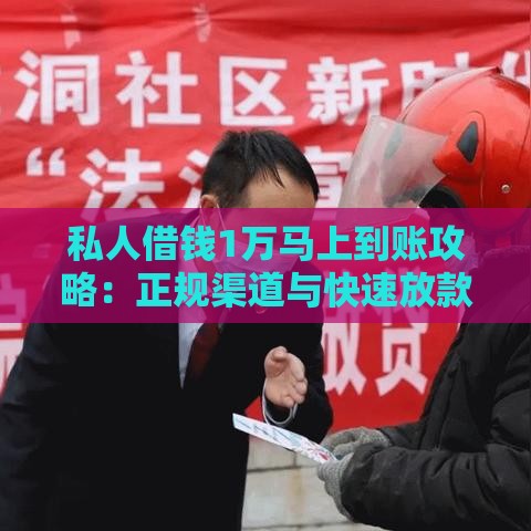 私人借钱1万马上到账攻略：正规渠道与快速放款技巧