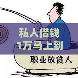 私人借钱1万马上到账攻略：正规渠道与快速放款技巧