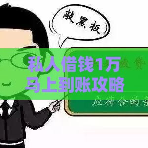 私人借钱1万马上到账攻略：正规渠道与快速放款技巧