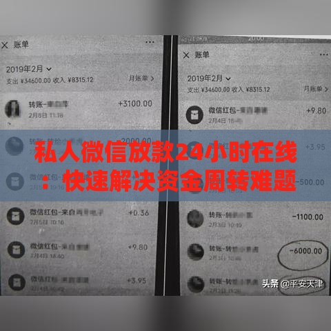 私人微信放款24小时在线：快速解决资金周转难题