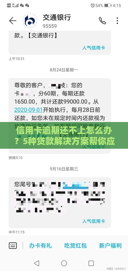 信用卡逾期还不上怎么办？5种贷款解决方案帮你应急
