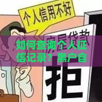 如何查询个人征信记录？黑户自查与贷款影响解析