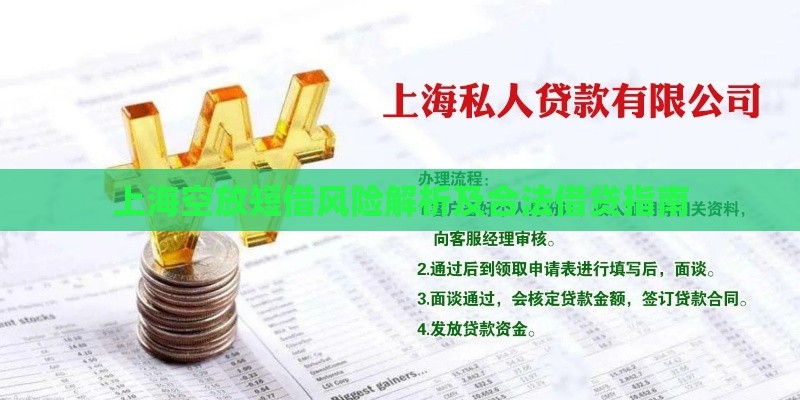 上海空放短借风险解析及合法借贷指南 上海空放短借风险解析及合法借贷指南