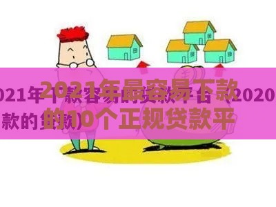 2021年最容易下款的10个正规贷款平台推荐