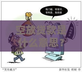空放贷款是什么意思？揭秘无担保贷款背后的风险与陷阱