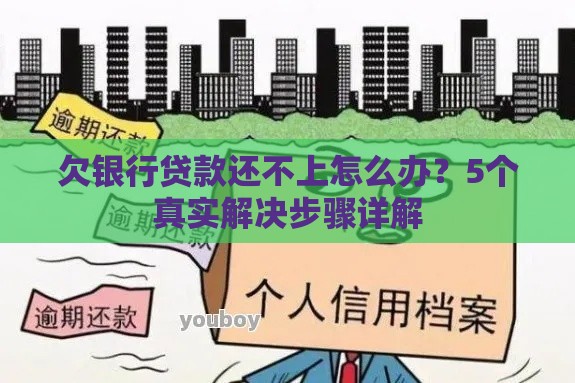 欠银行贷款还不上怎么办？5个真实解决步骤详解
