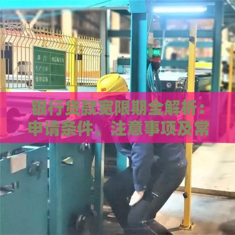 银行贷款宽限期全解析：申请条件、注意事项及常见问题