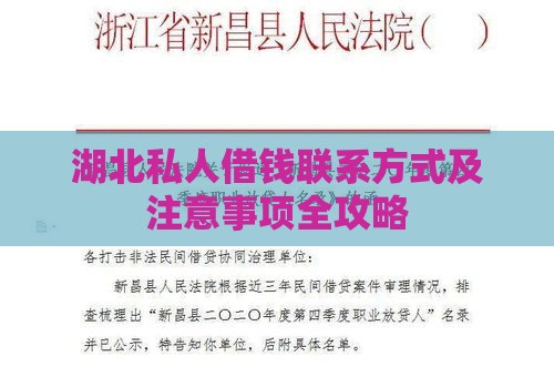 湖北私人借钱联系方式及注意事项全攻略
