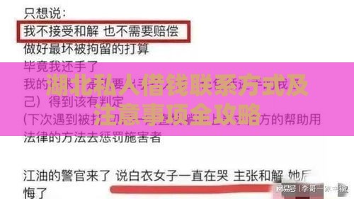 湖北私人借钱联系方式及注意事项全攻略