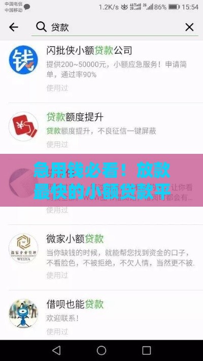 急用钱必看！放款最快的小额贷款平台推荐
