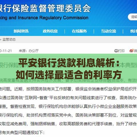 平安银行贷款利息解析：如何选择最适合的利率方案