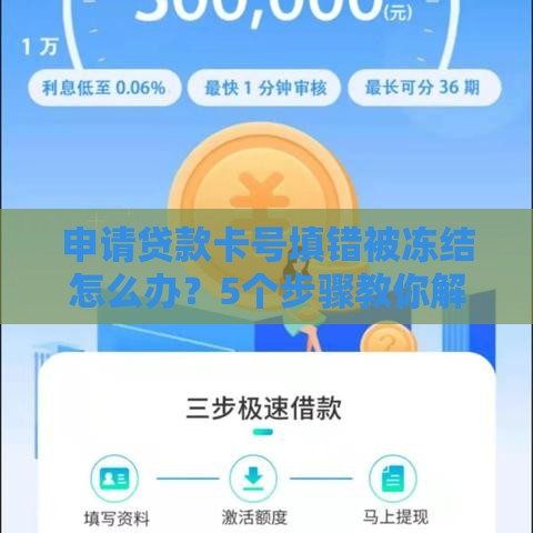 申请贷款卡号填错被冻结怎么办？5个步骤教你解决