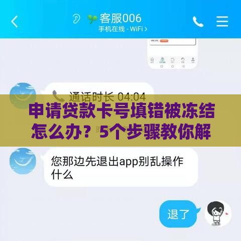 申请贷款卡号填错被冻结怎么办？5个步骤教你解决