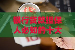 银行贷款担保人必知的十大风险与应对策略
