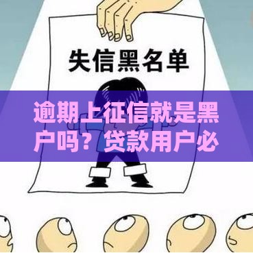 逾期上征信就是黑户吗？贷款用户必知的征信真相