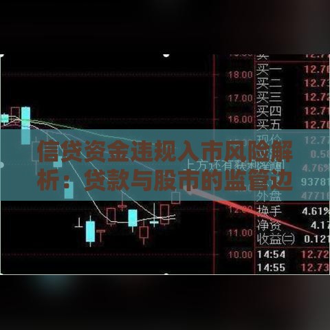 信贷资金违规入市风险解析：贷款与股市的监管边界