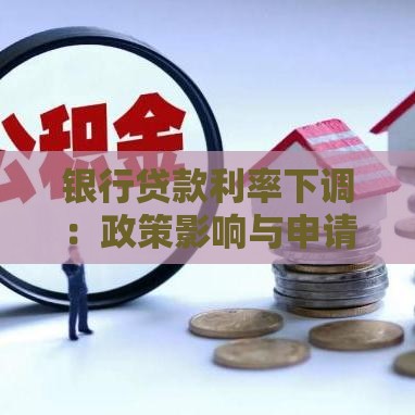 银行贷款利率下调：政策影响与申请策略分析