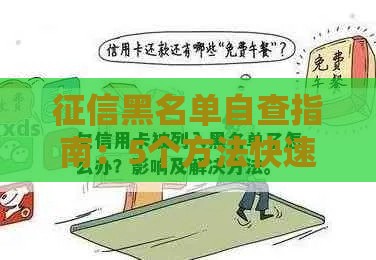 征信黑名单自查指南：5个方法快速判断信用状态