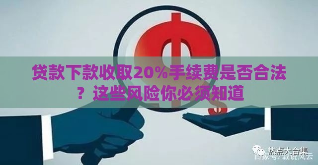 贷款下款收取20%手续费是否合法？这些风险你必须知道