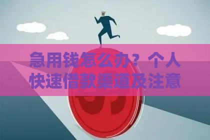 急用钱怎么办？个人快速借款渠道及注意事项全解析