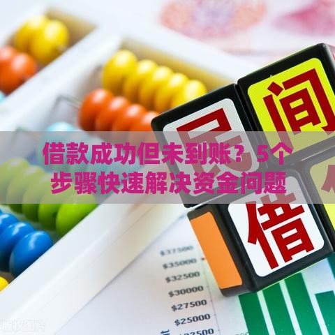 借款成功但未到账？5个步骤快速解决资金问题