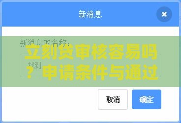 立刻贷审核容易吗？申请条件与通过技巧全解析