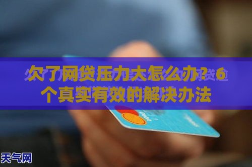 欠了网贷压力大怎么办？6个真实有效的解决办法
