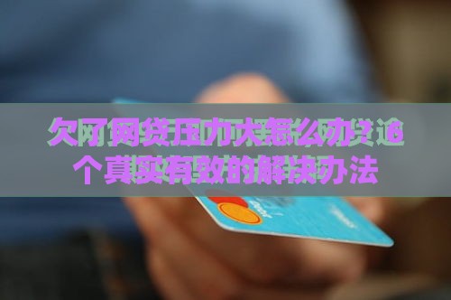 欠了网贷压力大怎么办？6个真实有效的解决办法