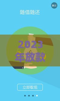 2023年放款较松的网贷平台有哪些？这5个审核快、门槛低！