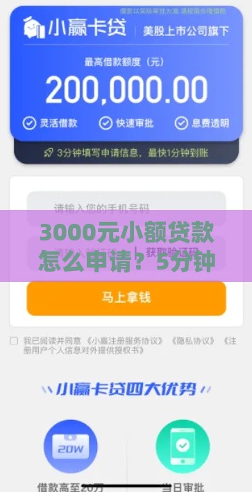 3000元小额贷款怎么申请？5分钟快速下款平台推荐