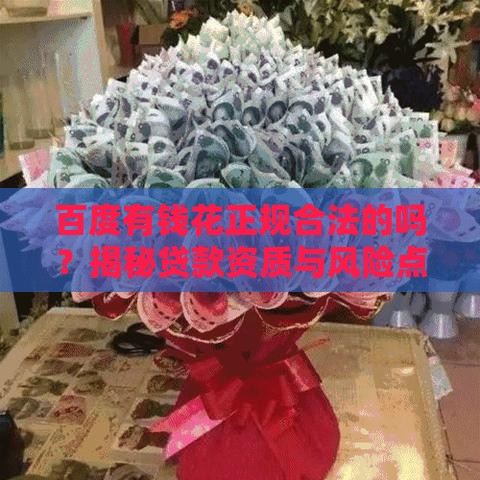 百度有钱花正规合法的吗？揭秘贷款资质与风险点