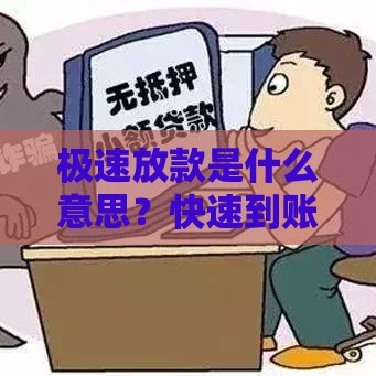 极速放款是什么意思？快速到账的贷款流程全解析