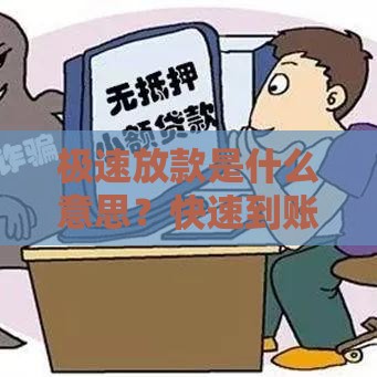 极速放款是什么意思？快速到账的贷款流程全解析
