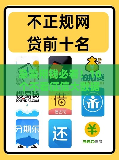 急需用钱必看！10个不看征信大数据的正规放款平台推荐