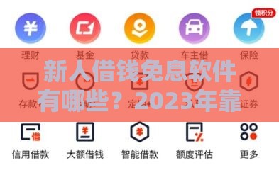 新人借钱免息软件有哪些？2023年靠谱平台推荐