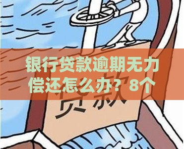 银行贷款逾期无力偿还怎么办？8个自救方法必看
