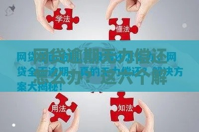 网贷逾期无力偿还怎么办？这六个解决方法必须知道